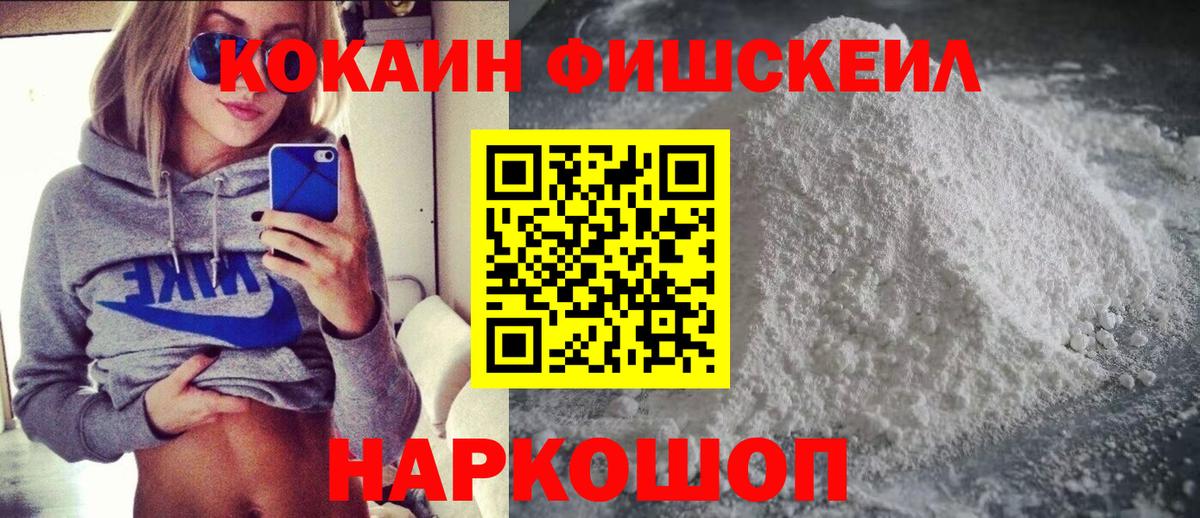 КОКАИН Fish Scale Мурманск