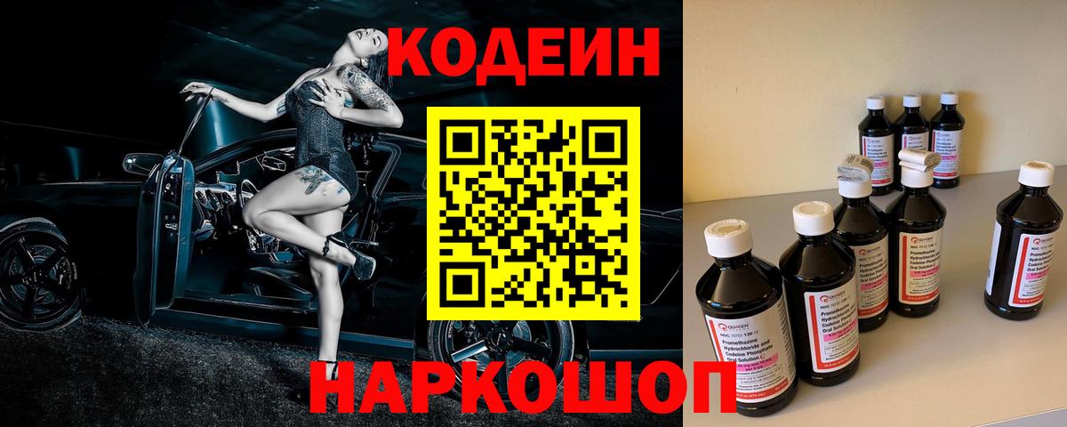 Codein напиток Lean (лин) Мурманск