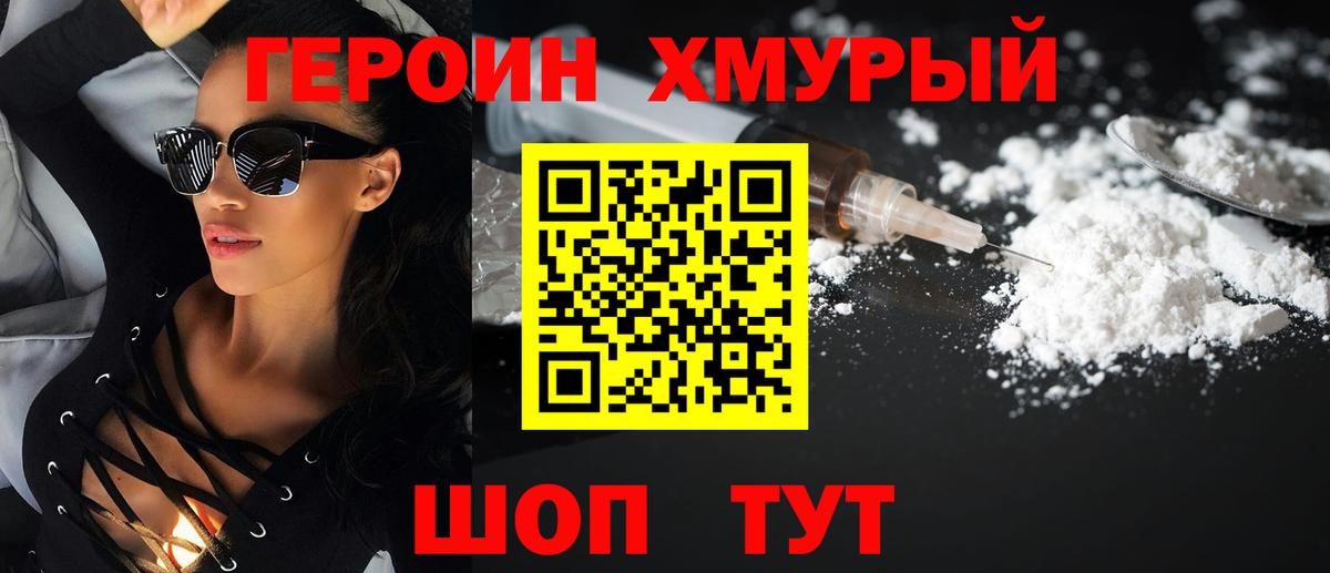 Героин Heroin  Вход с VPN  Мурманск 